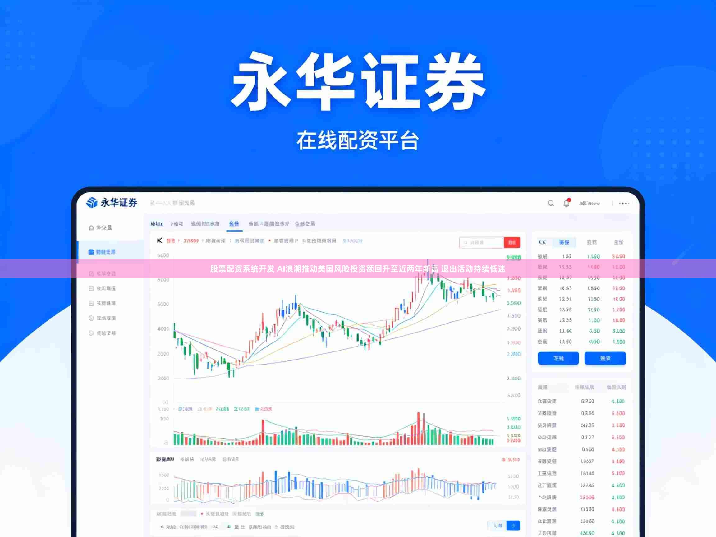 股票配资系统开发 AI浪潮推动美国风险投资额回升至近两年新高 退出活动持续低迷
