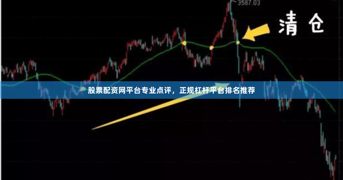 股票配资网平台专业点评，正规杠杆平台排名推荐